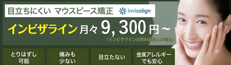 目立ちにくいマウスピース矯正（インビザライン）を月々9,300円から。